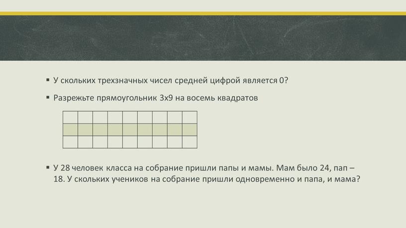 У скольких трехзначных чисел средней цифрой является 0?