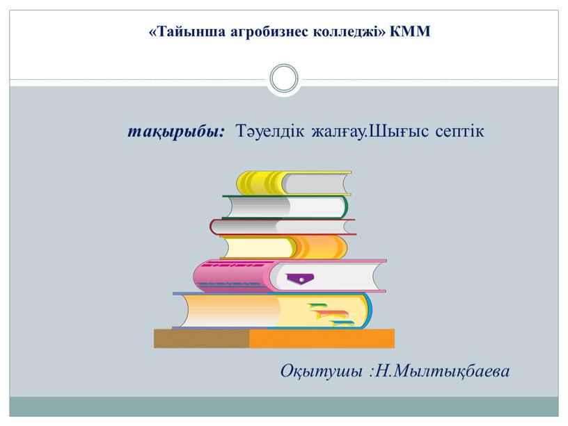 Тайынша агробизнес колледжі» КММ тақырыбы: