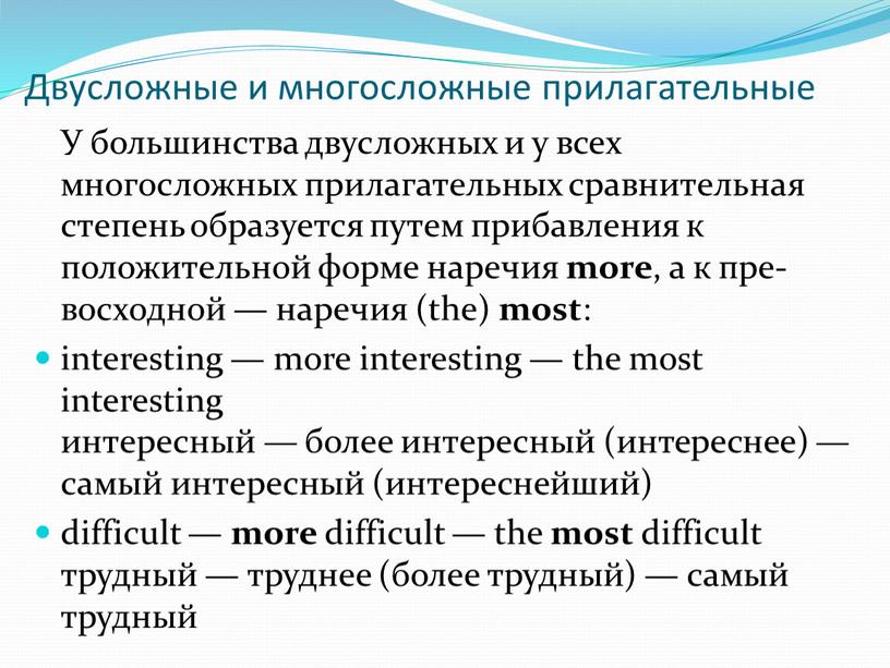 Двусложные и многосложные прилагательные