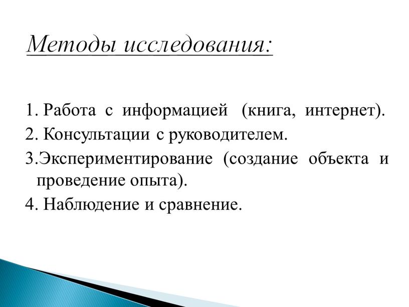 Методы исследования: 1. Работа с информацией (книга, интернет)