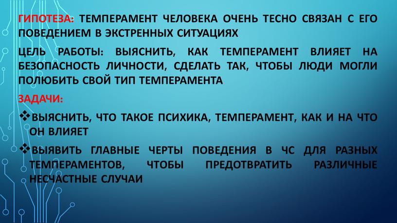 Гипотеза: темперамент человека очень тесно связан с его поведением в экстренных ситуациях