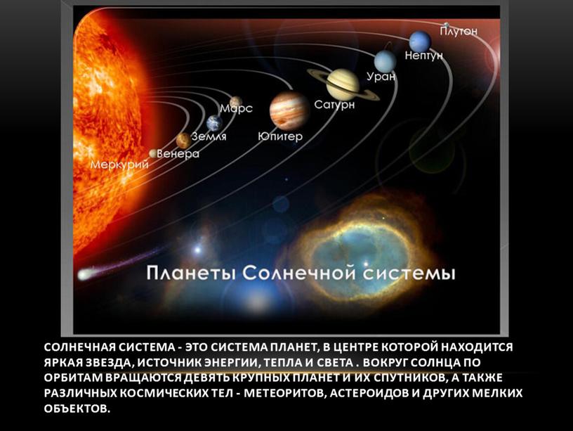 Солнечная система - это система планет, в центре которой находится яркая звезда, источник энергии, тепла и света