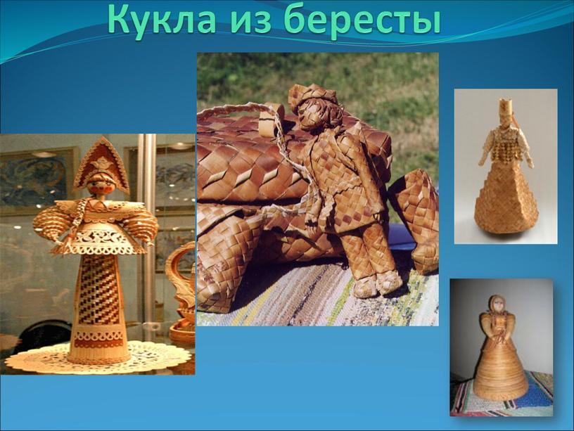 Кукла из бересты