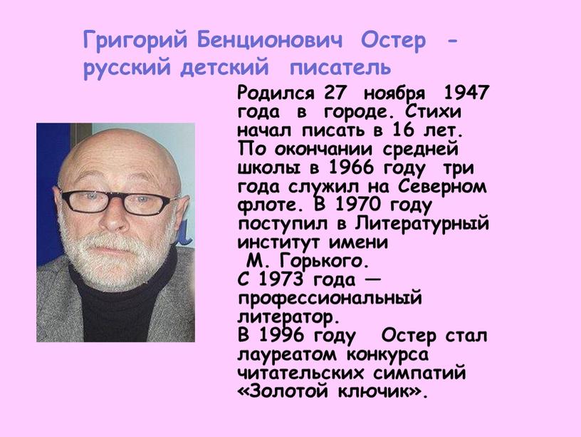 Григорий Бенционович Остер - русский детский писатель