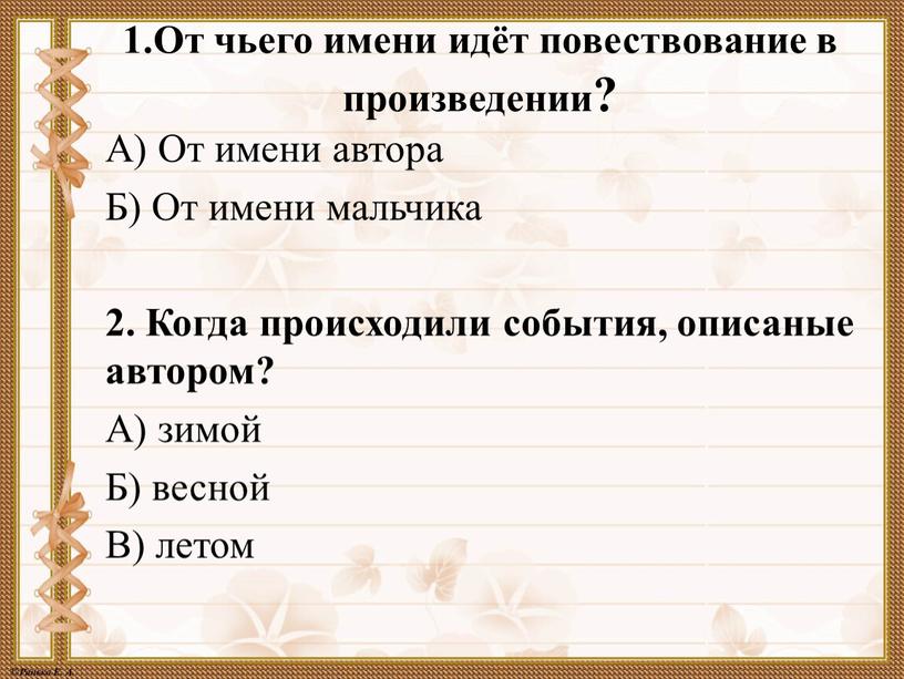 От чьего имени идёт повествование в произведении?​​​​​