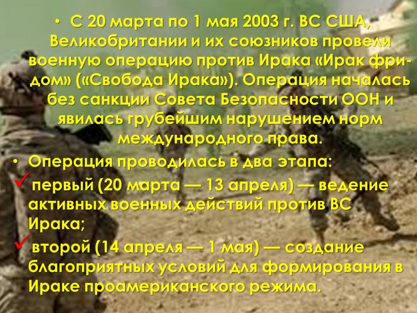 С 20 марта по 1 мая 2003 г. ВС