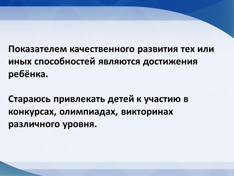 Показателем качественного развития тех или иных способностей являются достижения ребёнка