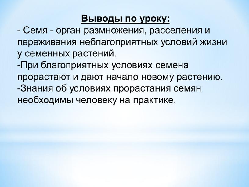 Выводы по уроку: - Семя - орган размножения, расселения и переживания неблагоприятных условий жизни у семенных растений