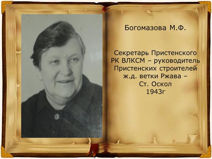 Богомазова М.Ф. Секретарь Пристенского