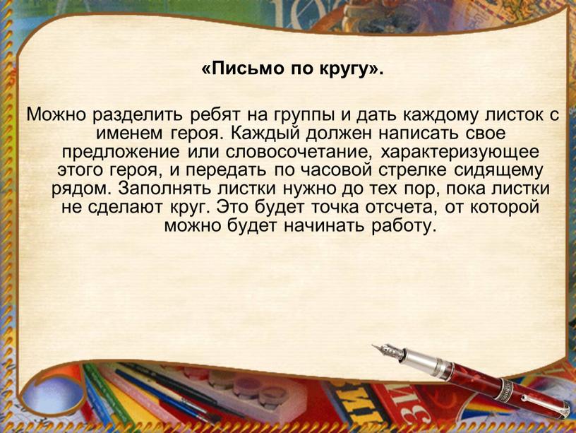 Письмо по кругу». Можно разделить ребят на группы и дать каждому листок с именем героя