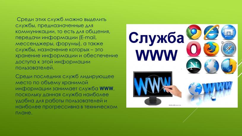 Среди этих служб можно выделить службы, предназначенные для коммуникации, то есть для общения, передачи информации (E-mail, мессенджеры, форумы), а также службы, назначение которых – это…