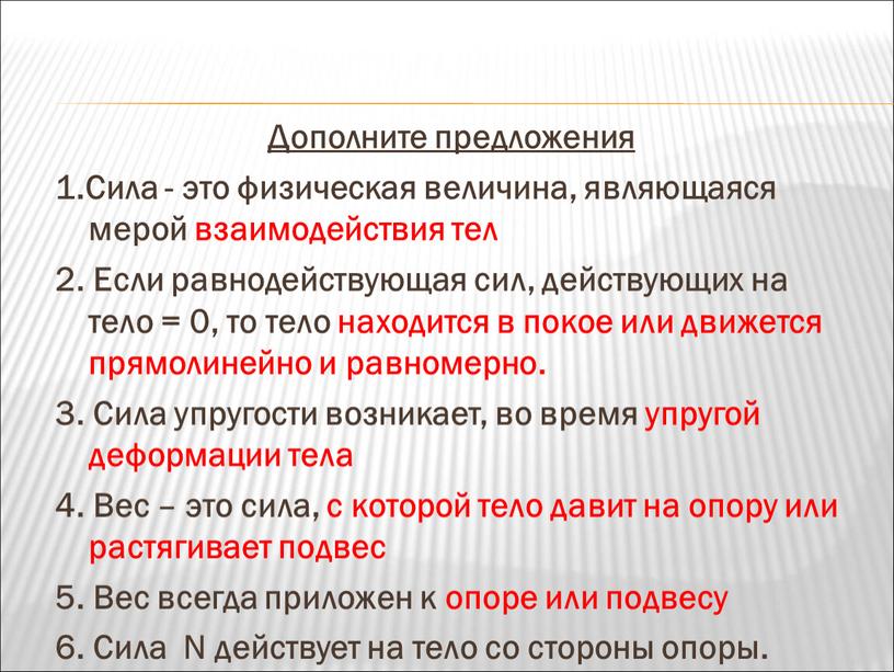 Дополните предложения 1.Сила - это физическая величина, являющаяся мерой взаимодействия тел 2