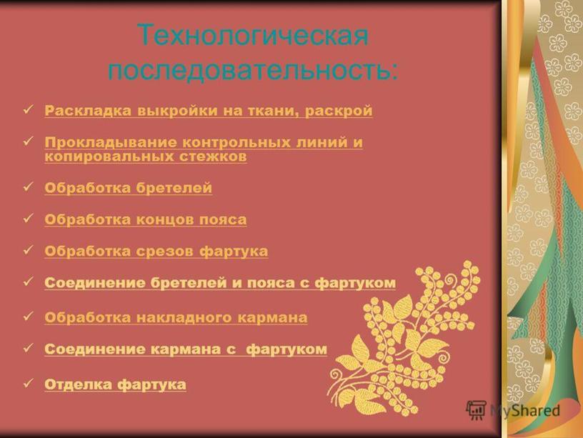 Презентация к уроку " Технология" "Изготовление фартука 5 класс"