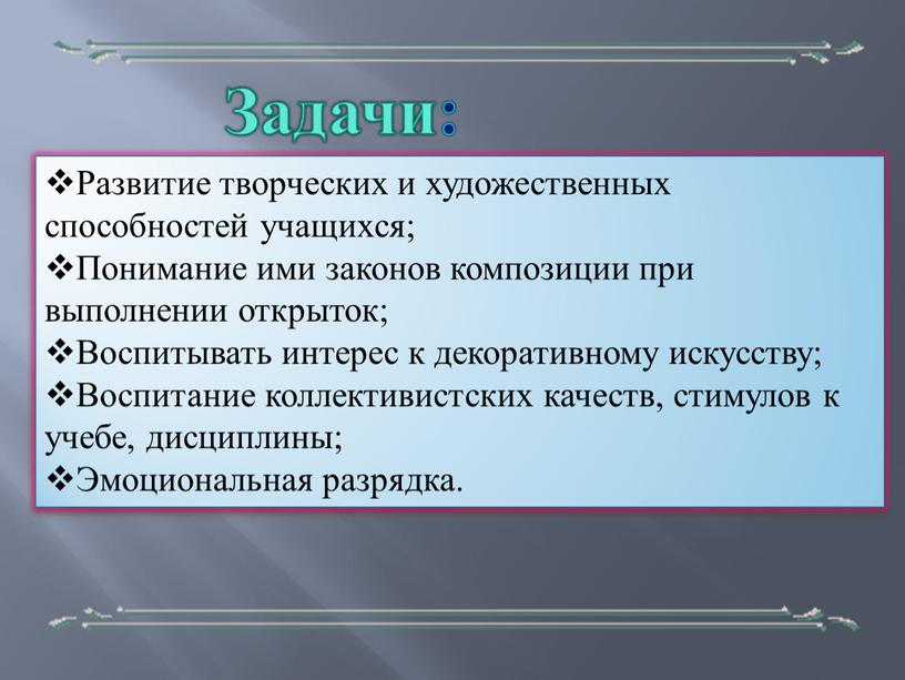 Задачи: Развитие творческих и художественных способностей учащихся;