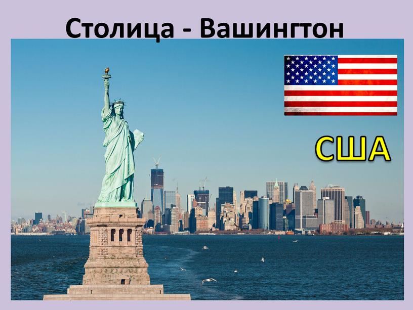 США Столица - Вашингтон