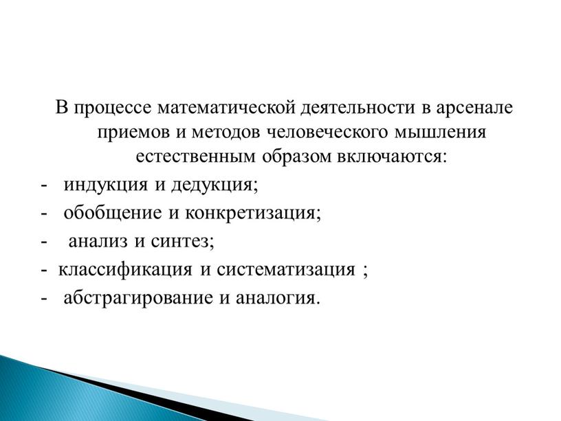 В процессе математической деятельности в арсенале приемов и методов человеческого мышления естественным образом включаются: - индукция и дедукция; - обобщение и конкретизация; - анализ и…