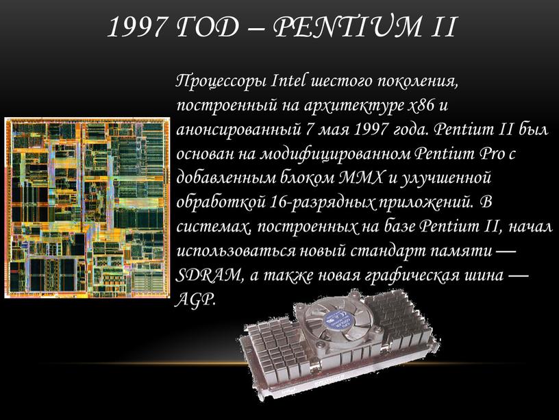 Pentium II Процессоры Intel шестого поколения, построенный на архитектуре x86 и анонсированный 7 мая 1997 года