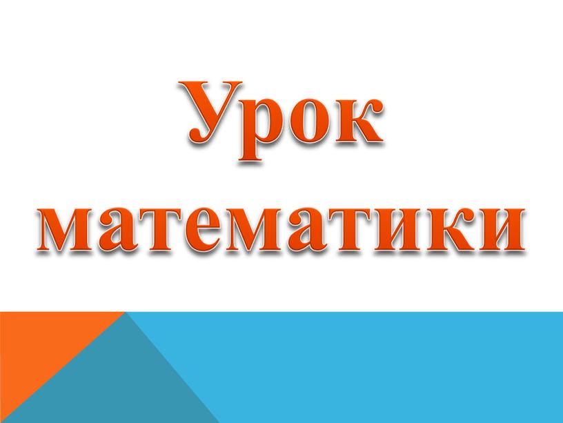 Урок математики