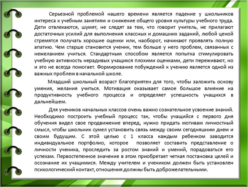 Серьезной проблемой нашего времени является падение у школьников интереса к учебным занятиям и снижение общего уровня культуры учебного труда