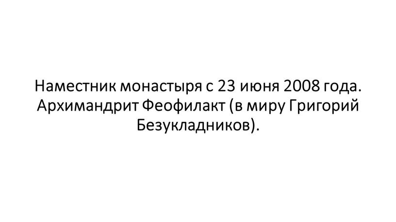 Наместник монастыря с 23 июня 2008 года