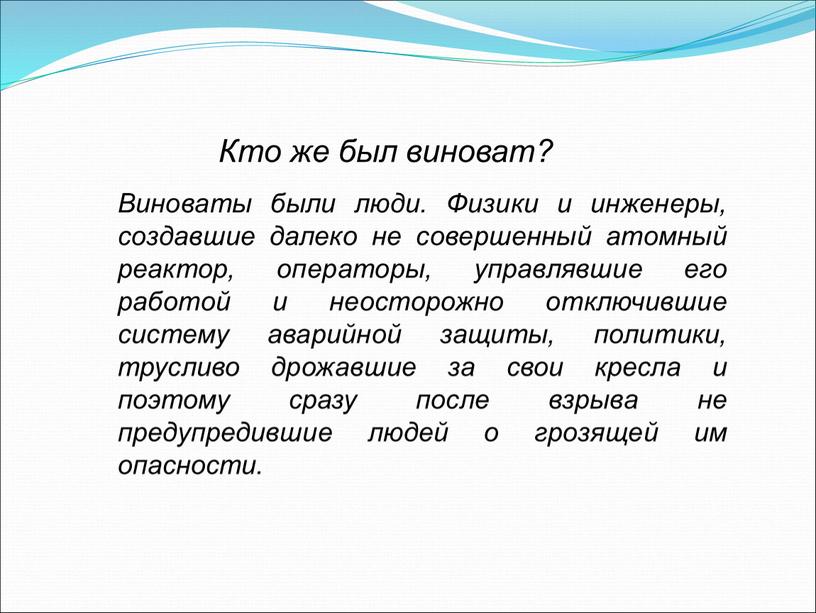 Кто же был виноват? Виноваты были люди