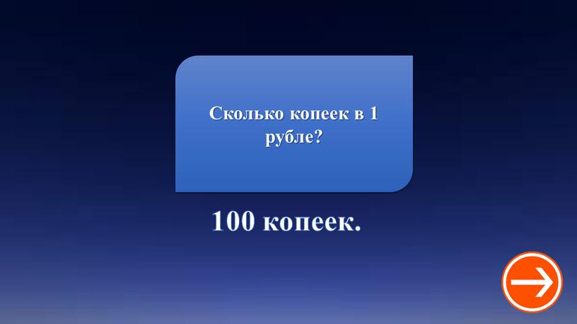 100 копеек. Сколько копеек в 1 рубле?