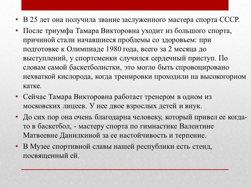 В 25 лет она получила звание заслуженного мастера спорта