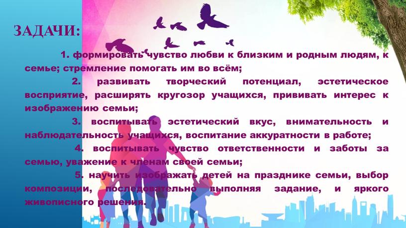 Задачи: 1. формировать чувство любви к близким и родным людям, к семье; стремление помогать им во всём; 2