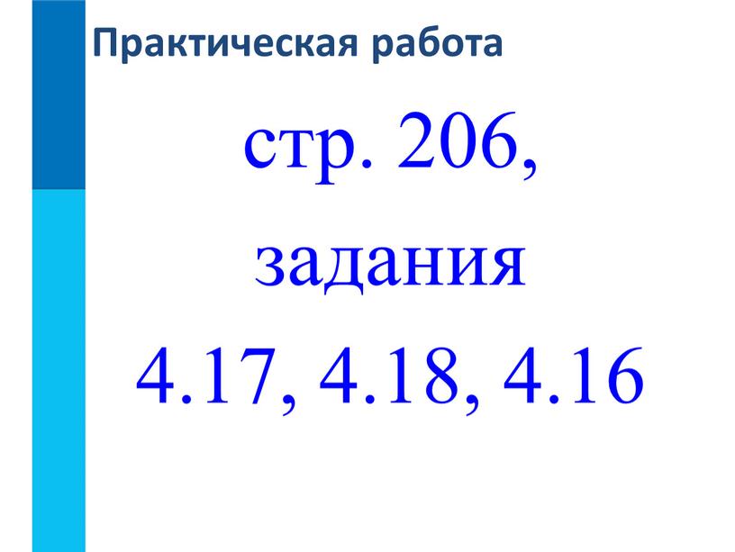 стр. 206, задания 4.17, 4.18, 4.16 Практическая работа