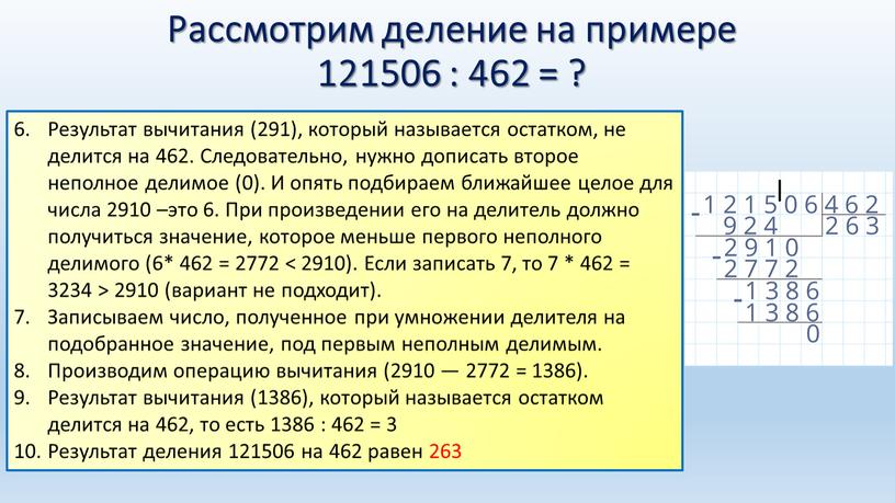 Рассмотрим деление на примере 121506 : 462 = ?