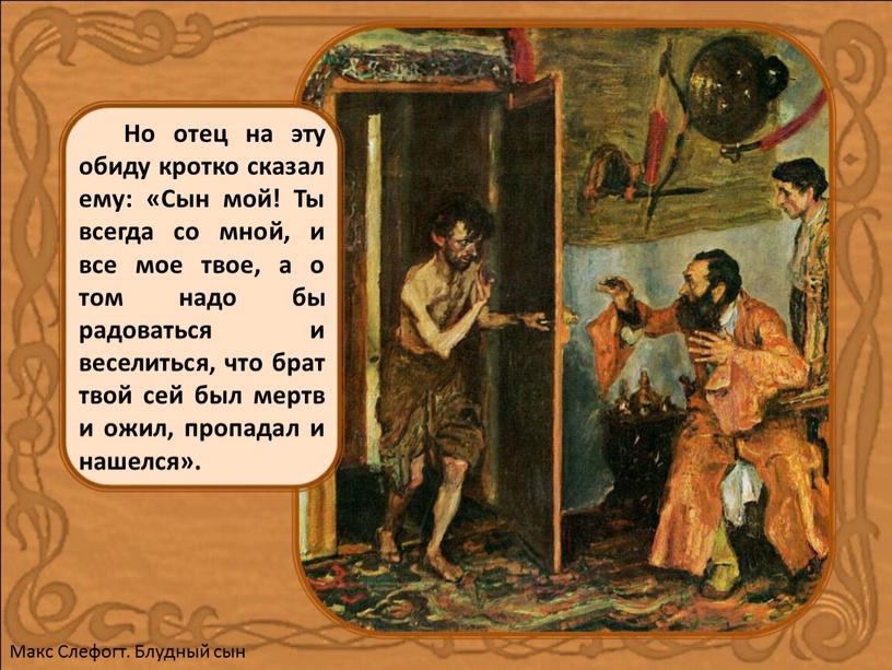 Но отец на эту обиду кротко сказал ему: «Сын мой!