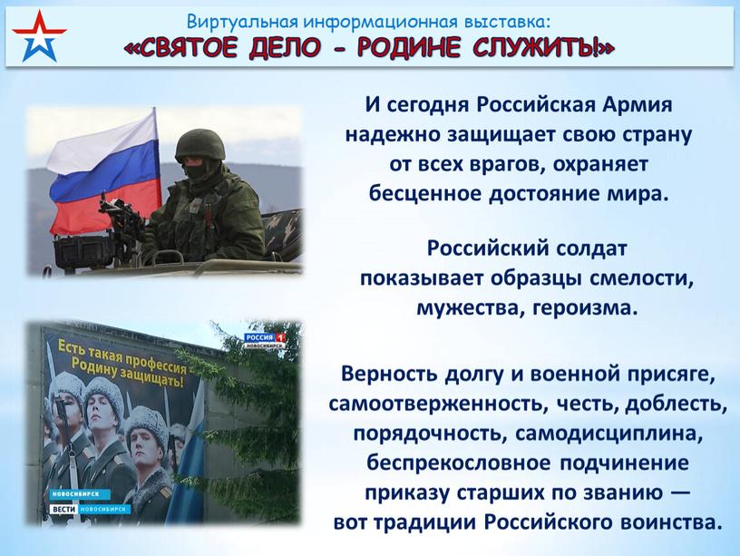 И сегодня Российская Армия надежно защищает свою страну от всех врагов, охраняет бесценное достояние мира