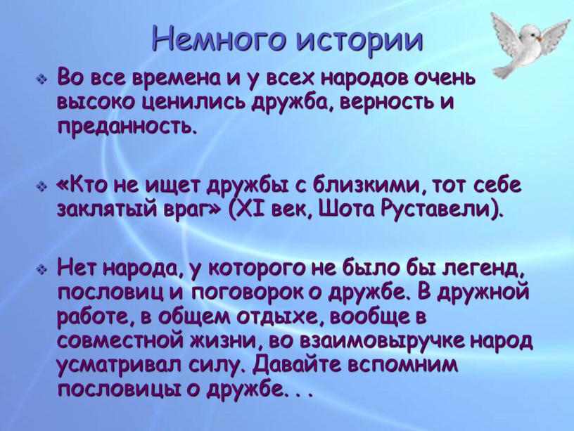 Немного истории Во все времена и у всех народов очень высоко ценились дружба, верность и преданность