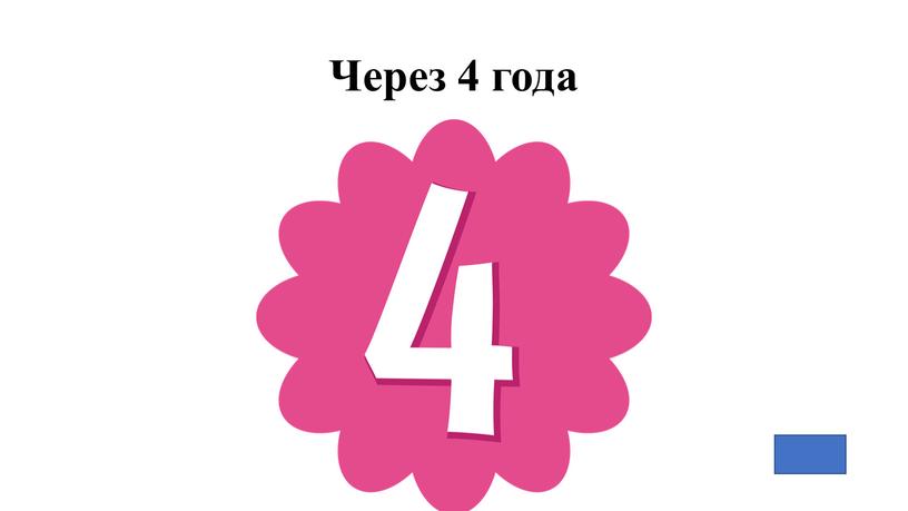 Через 4 года