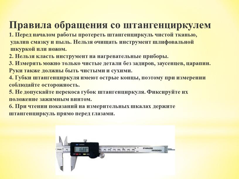 Правила обращения со штангенциркулем 1