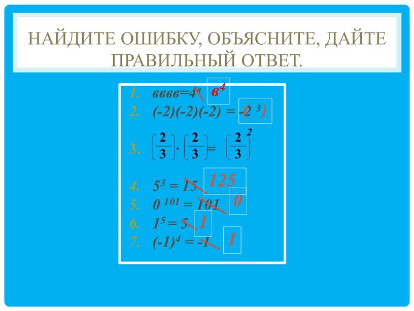 Найдите ошибку, объясните, дайте правильный ответ