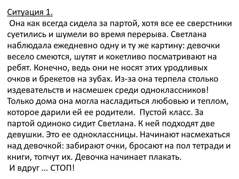 Ситуация 1. Она как всегда сидела за партой, хотя все ее сверстники суетились и шумели во время перерыва