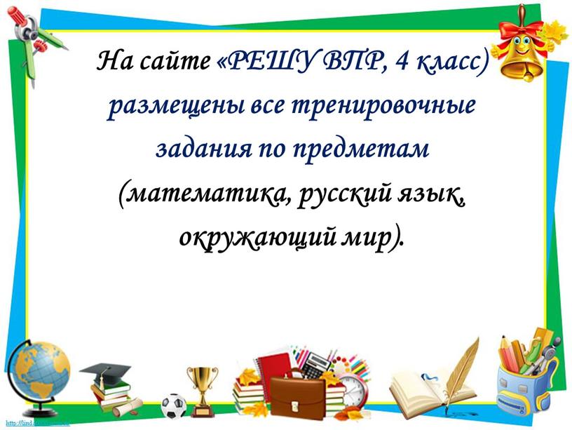 На сайте «РЕШУ ВПР, 4 класс) размещены все тренировочные задания по предметам (математика, русский язык, окружающий мир)