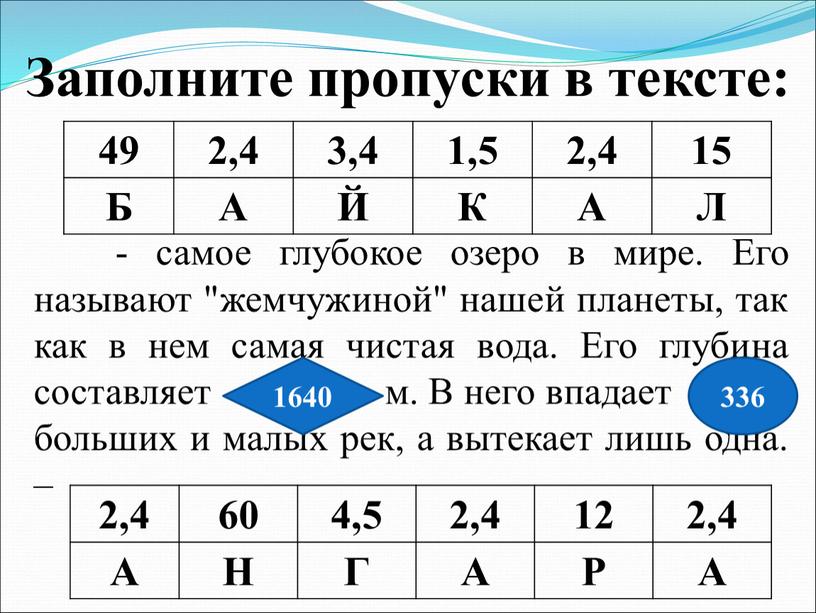 Заполните пропуски в тексте: 49 2,4 3,4 1,5 2,4 15