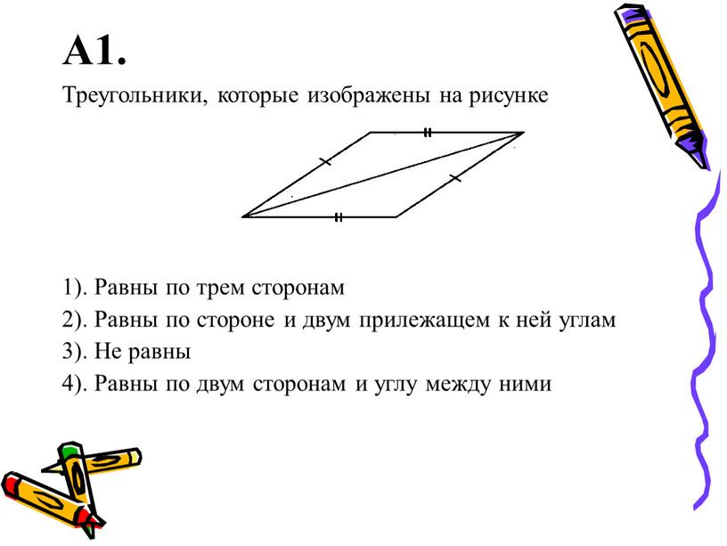 А1. Треугольники, которые изображены на рисунке 1)
