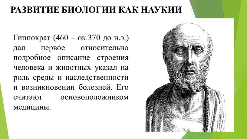 РАЗВИТИЕ БИОЛОГИИ КАК НАУКИИ Гиппократ (460 – ок