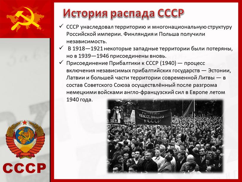 История распада СССР СССР унаследовал территорию и многонациональную структуру