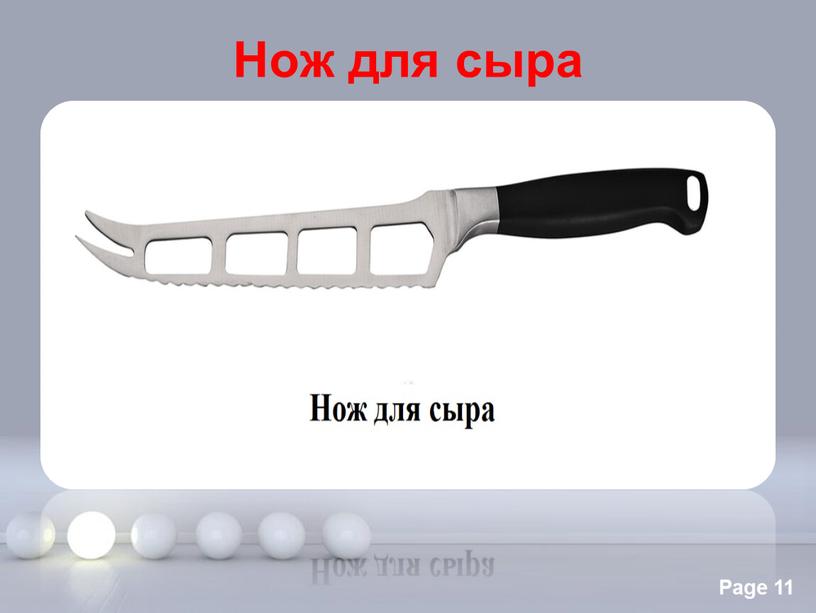 Нож для сыра