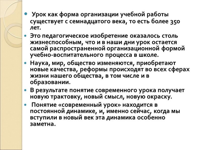 Урок как форма организации учебной работы существует с семнадцатого века, то есть более 350 лет