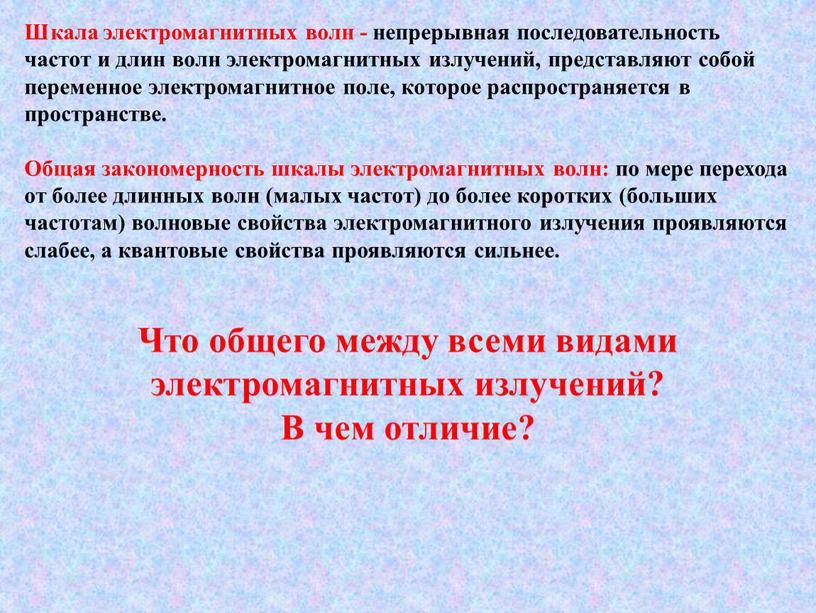 Шкала электромагнитных волн - непрерывная последовательность частот и длин волн электромагнитных излучений, представляют собой переменное электромагнитное поле, которое распространяется в пространстве