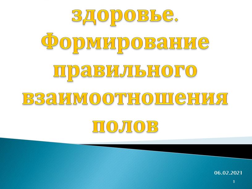 Нравственность и здоровье. Формирование правильного взаимоотношения полов 06