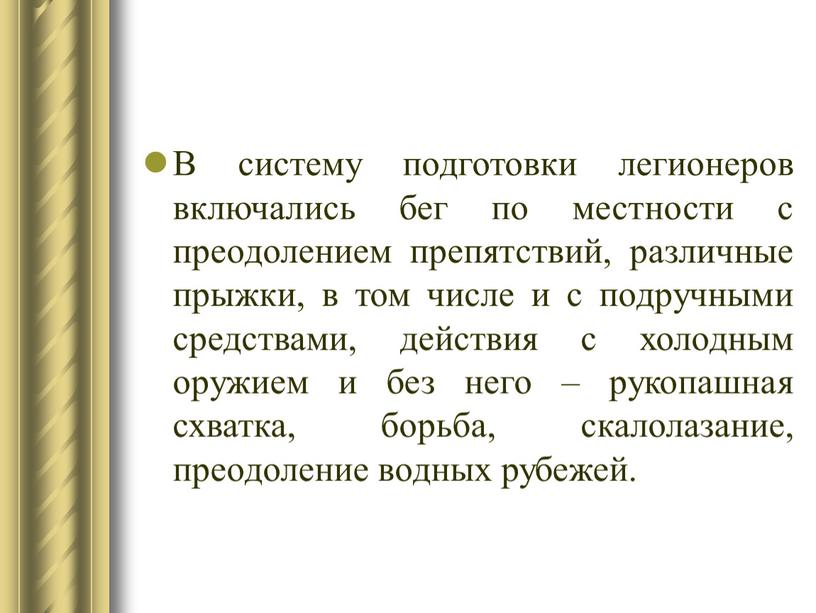 В систему подготовки легионеров включались бег по местности с преодолением препятствий, различные прыжки, в том числе и с подручными средствами, действия с холодным оружием и…