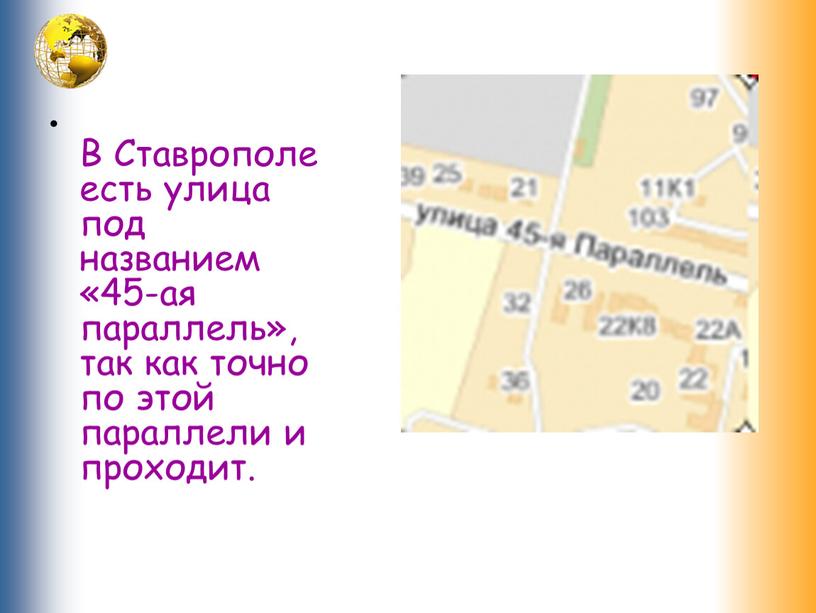 В Ставрополе есть улица под названием «45-ая параллель», так как точно по этой параллели и проходит