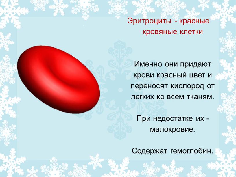 Эритроциты - красные кровяные клетки