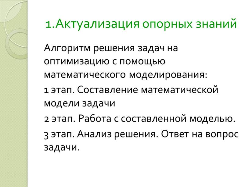 Актуализация опорных знаний Алгоритм решения задач на оптимизацию с помощью математического моделирования: 1 этап